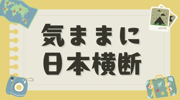 気ままに日本横断